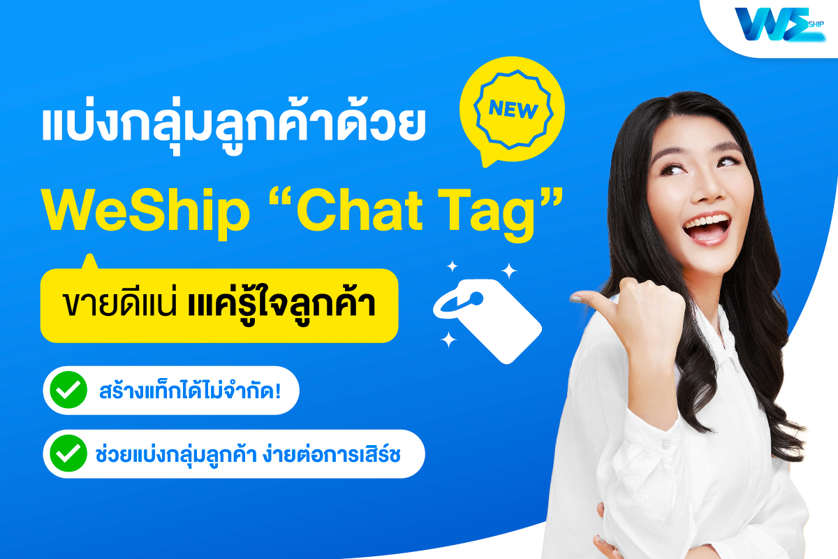 เปิดตัว WeShip Chat Tag! ฟีเจอร์แบ่งกลุ่มลูกค้า เพื่อให้ง่ายต่อการจัดการ!