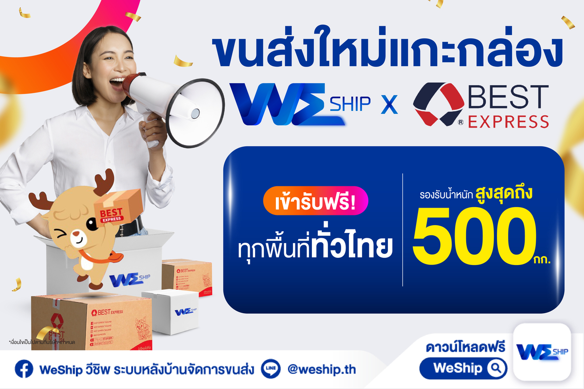 ข่าวดี! ระบบ WeShip เปิดตัวขนส่งน้องใหม่ล่าสุด Best Express พร้อมส่ง ...